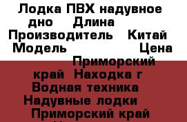 Лодка ПВХ надувное дно. › Длина ­ 236 › Производитель ­ Китай › Модель ­ Seayawk 2 › Цена ­ 2 000 - Приморский край, Находка г. Водная техника » Надувные лодки   . Приморский край,Находка г.